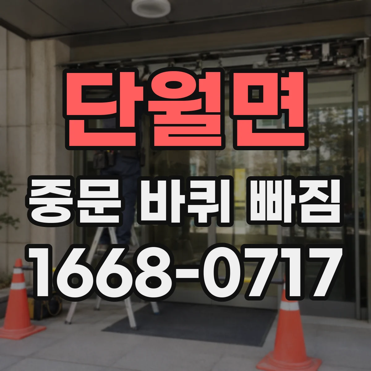 단월면 중문 바퀴 빠짐