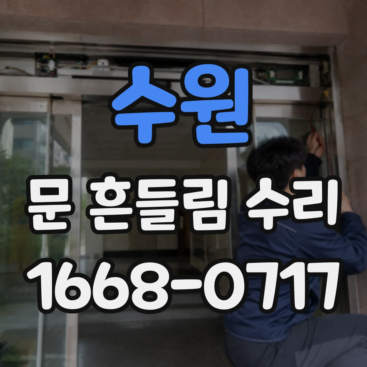 수원 문 흔들림 수리