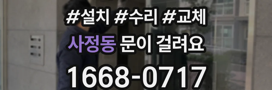 사정동 문이 걸려요