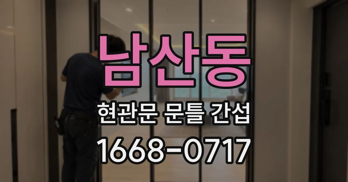 남산동 현관문 문틀 간섭