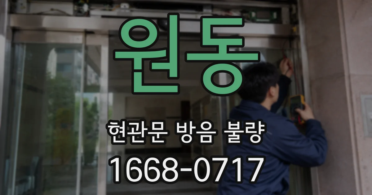 원동 현관문 방음 불량