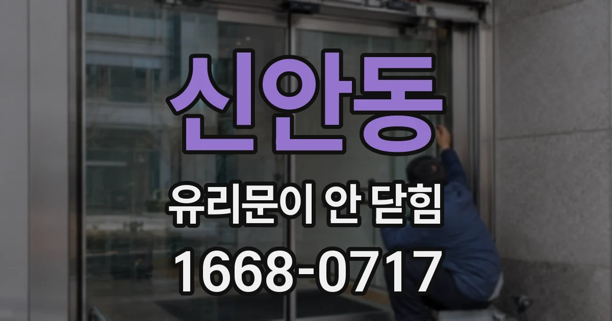 신안동 유리문이 안 닫힘