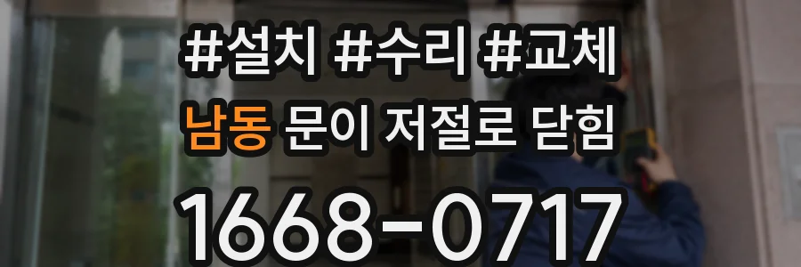 남동 문이 저절로 닫힘
