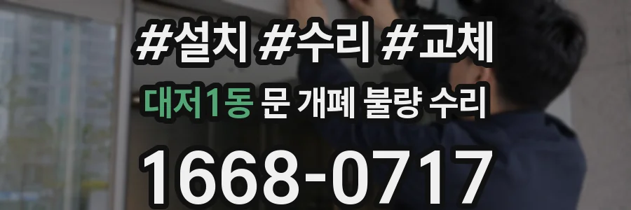 대저1동 문 개폐 불량 수리