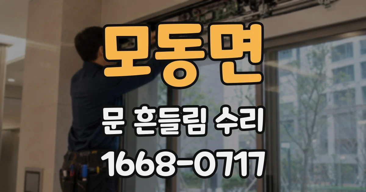 모동면 문 흔들림 수리