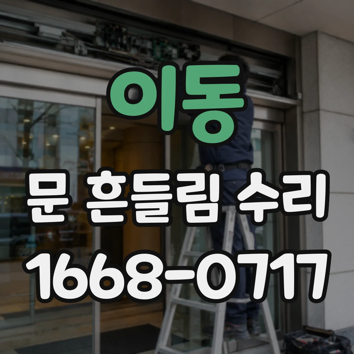 이동 문 흔들림 수리