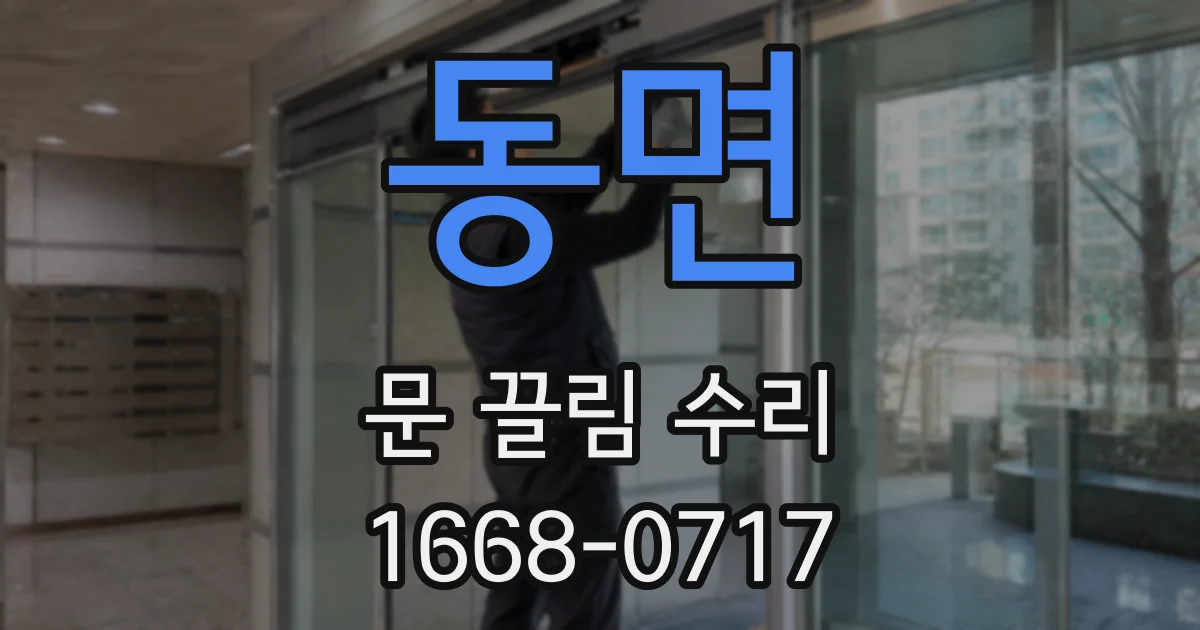 동면 문 끌림 수리