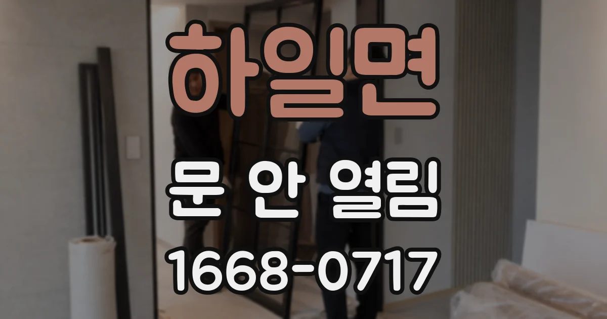 하일면 문 안 열림