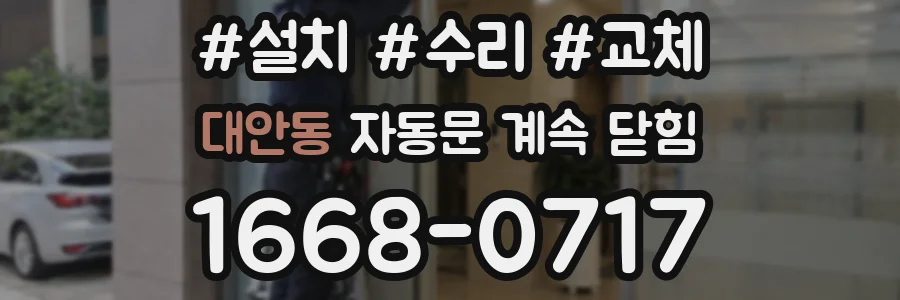 대안동 자동문 계속 닫힘