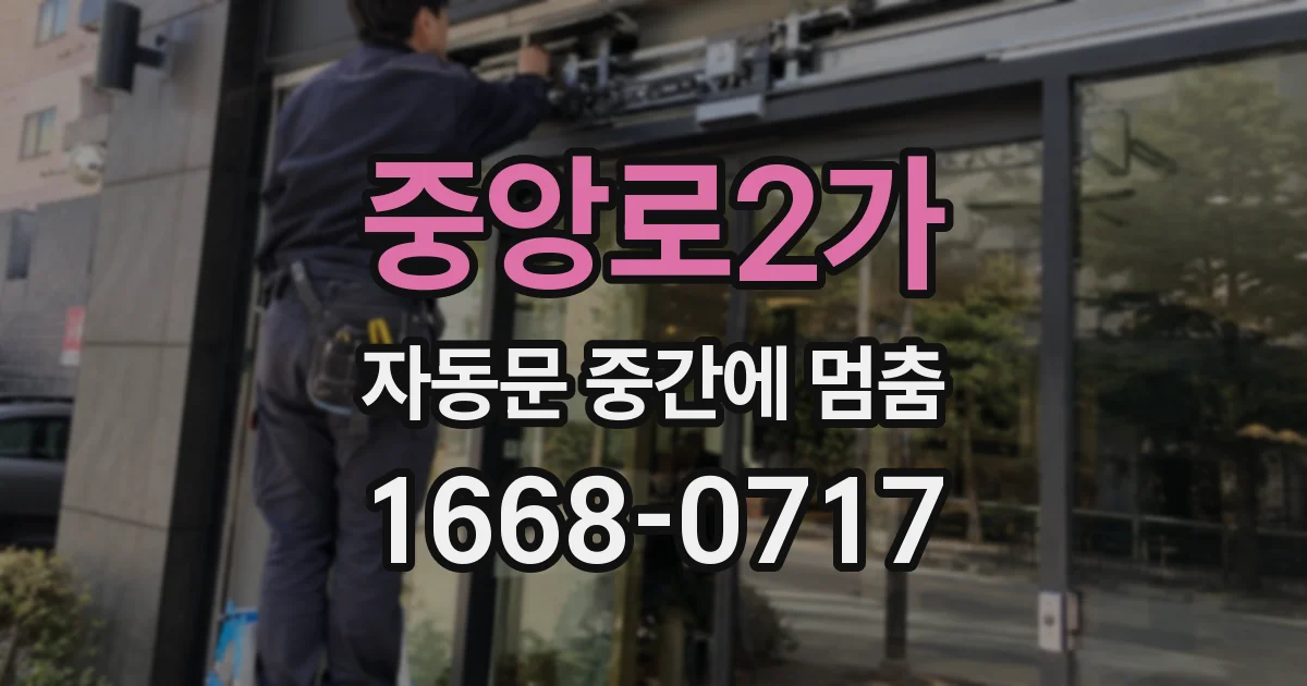 중앙로2가 자동문 중간에 멈춤