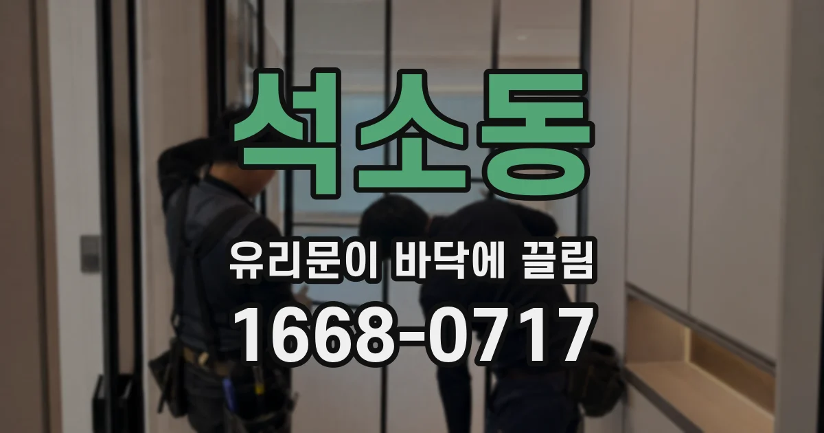 석소동 유리문이 바닥에 끌림