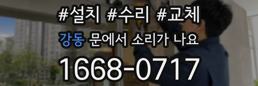 강동 문에서 소리가 나요