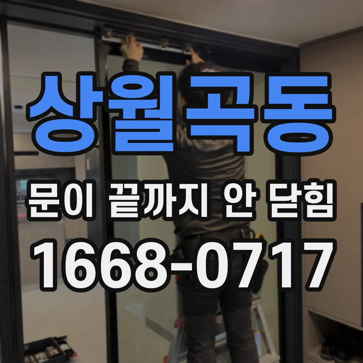상월곡동 문이 끝까지 안 닫힘