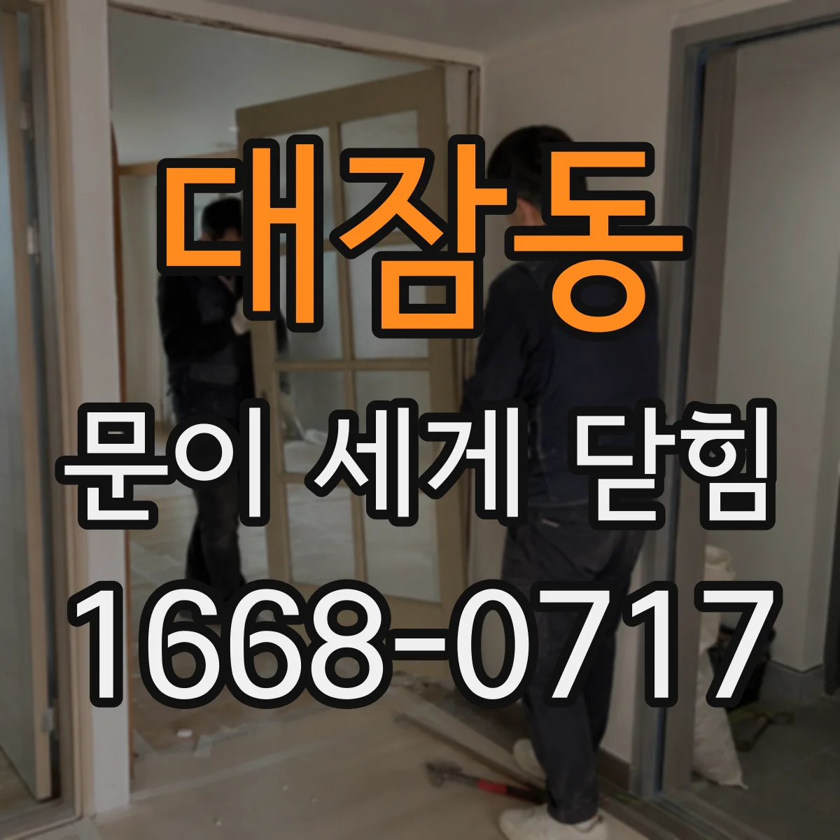 대잠동 문이 세게 닫힘