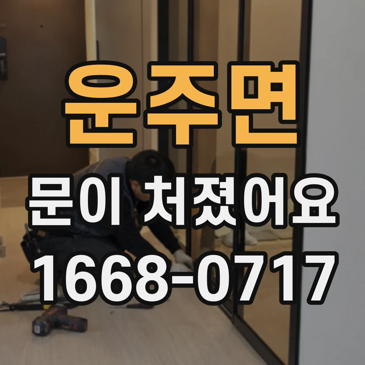 운주면 문이 처졌어요