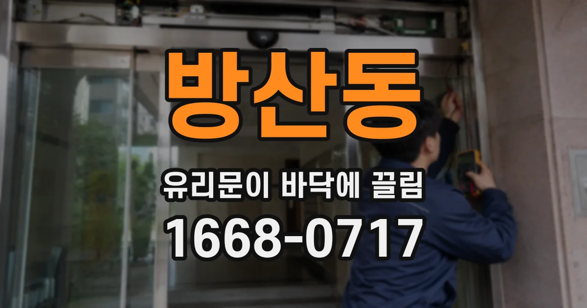 방산동 유리문이 바닥에 끌림
