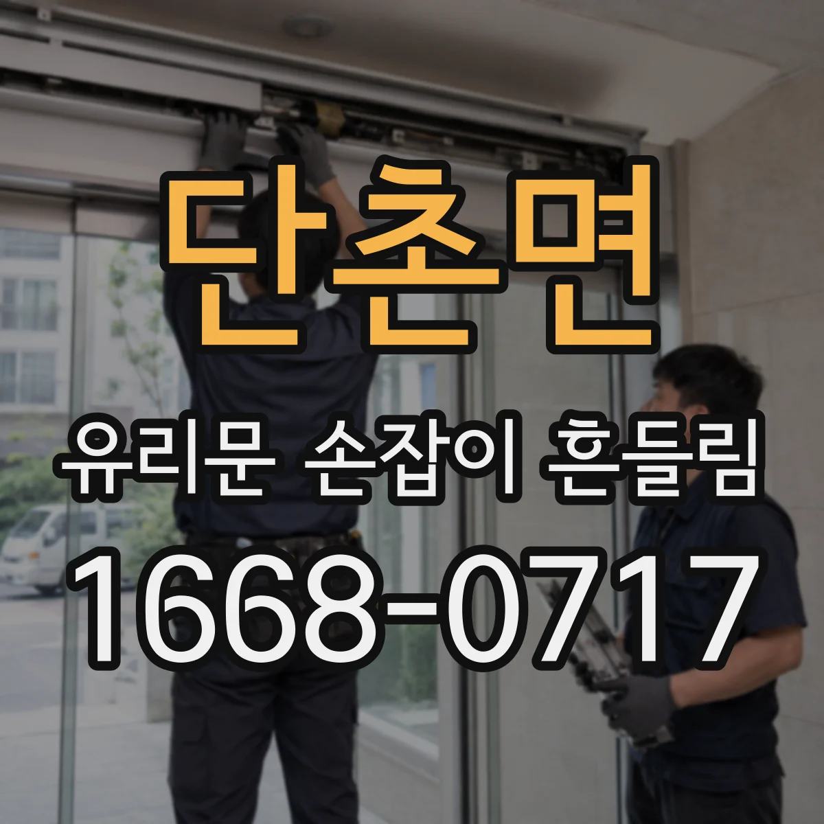 단촌면 유리문 손잡이 흔들림