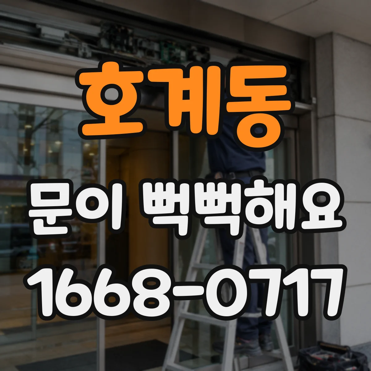 호계동 문이 뻑뻑해요