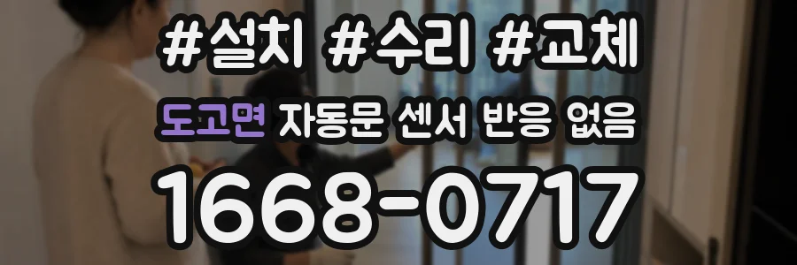 도고면 자동문 센서 반응 없음