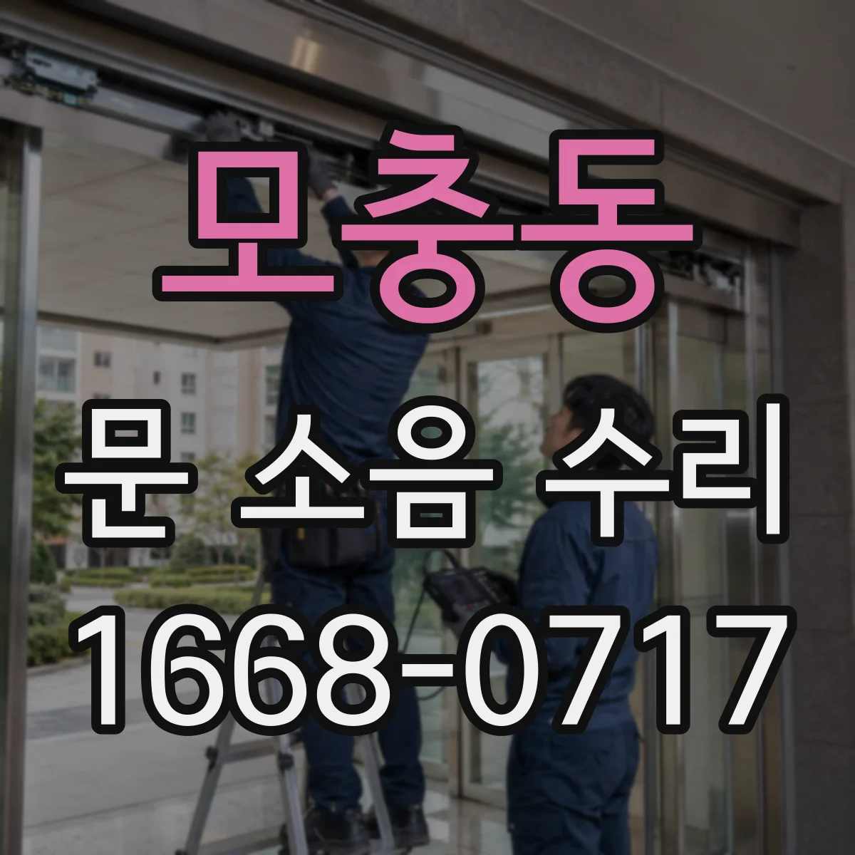 모충동 문 소음 수리