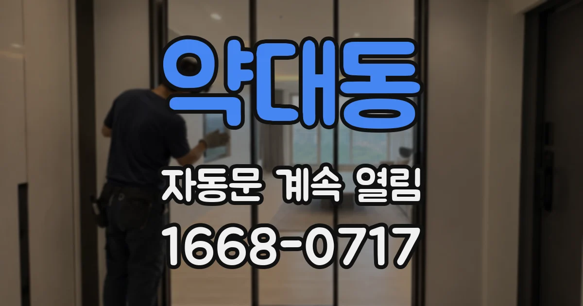약대동 자동문 계속 열림