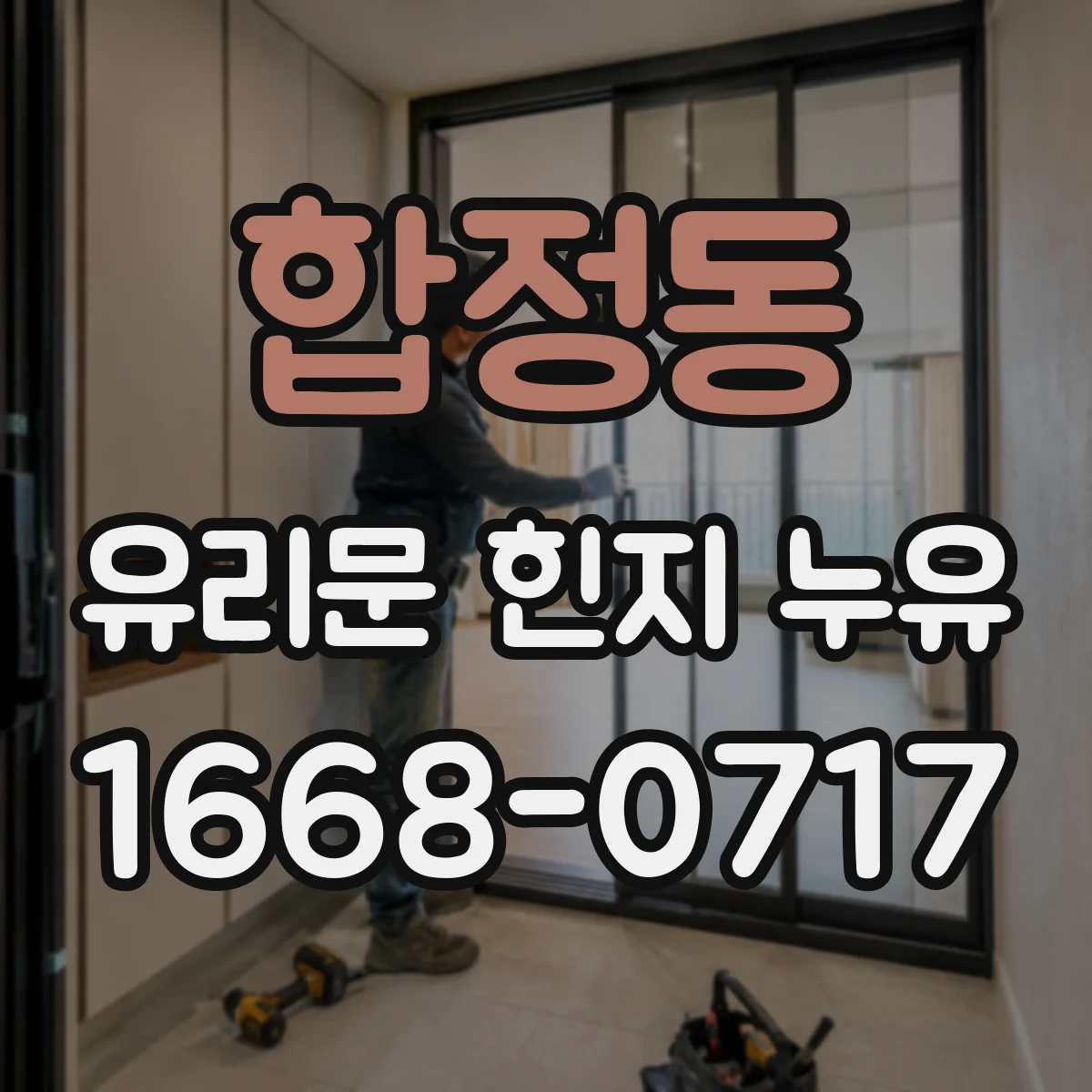 합정동 유리문 힌지 누유