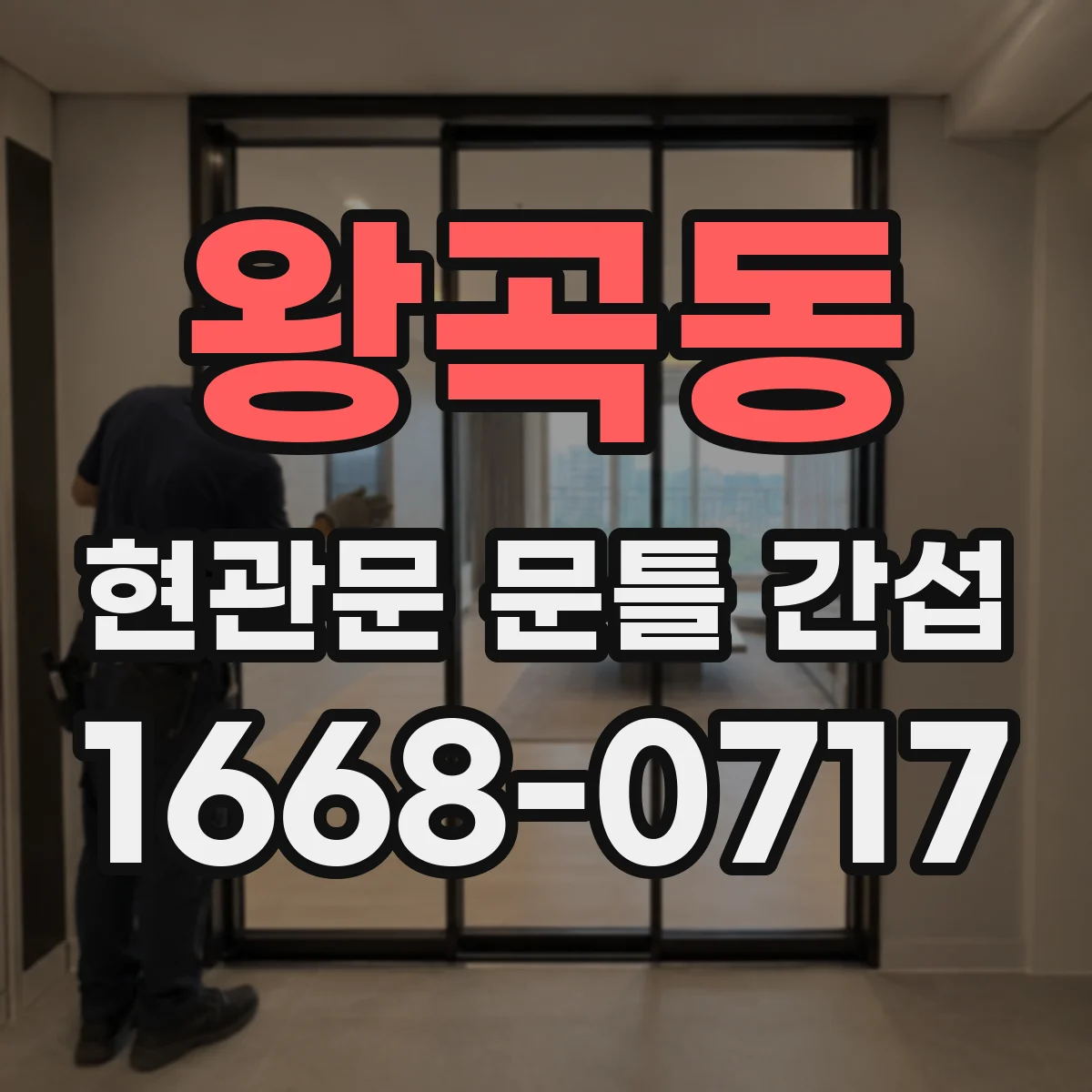 왕곡동 현관문 문틀 간섭