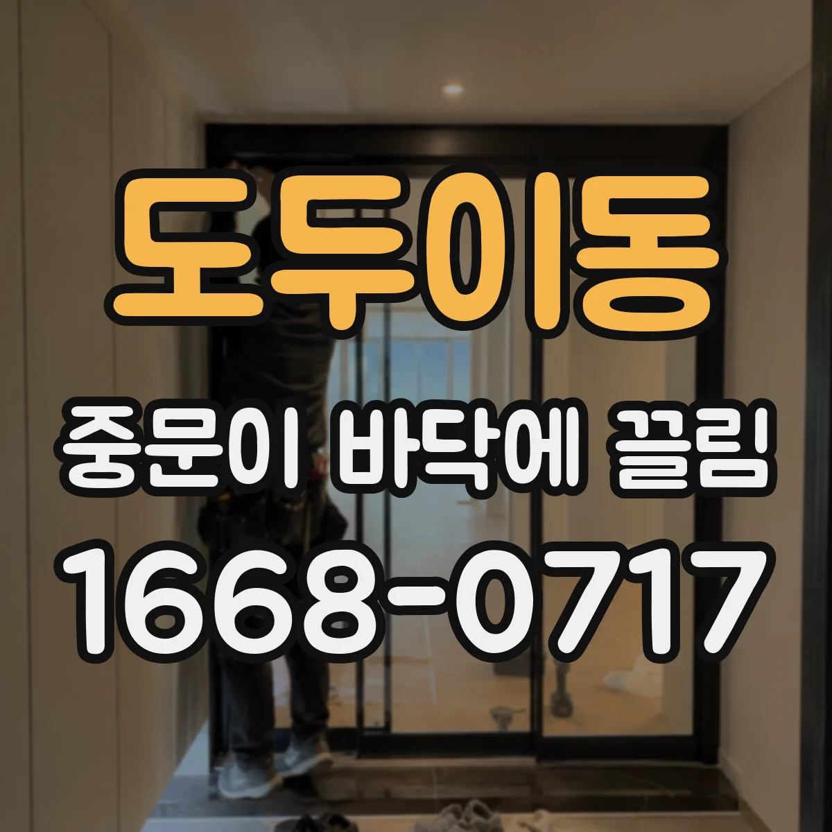 도두이동 중문이 바닥에 끌림