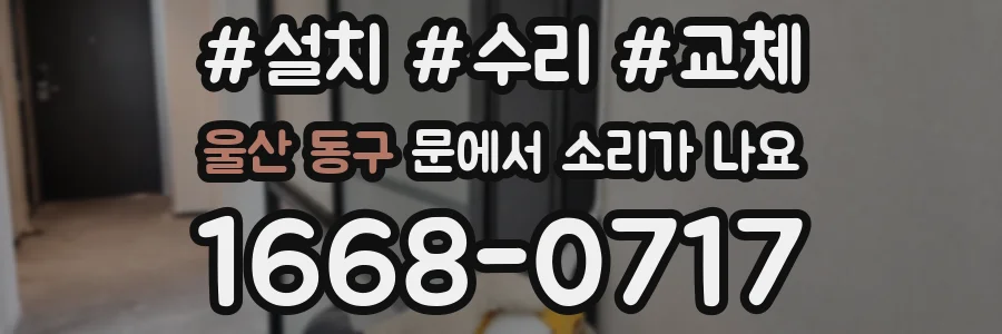 울산 동구 문에서 소리가 나요