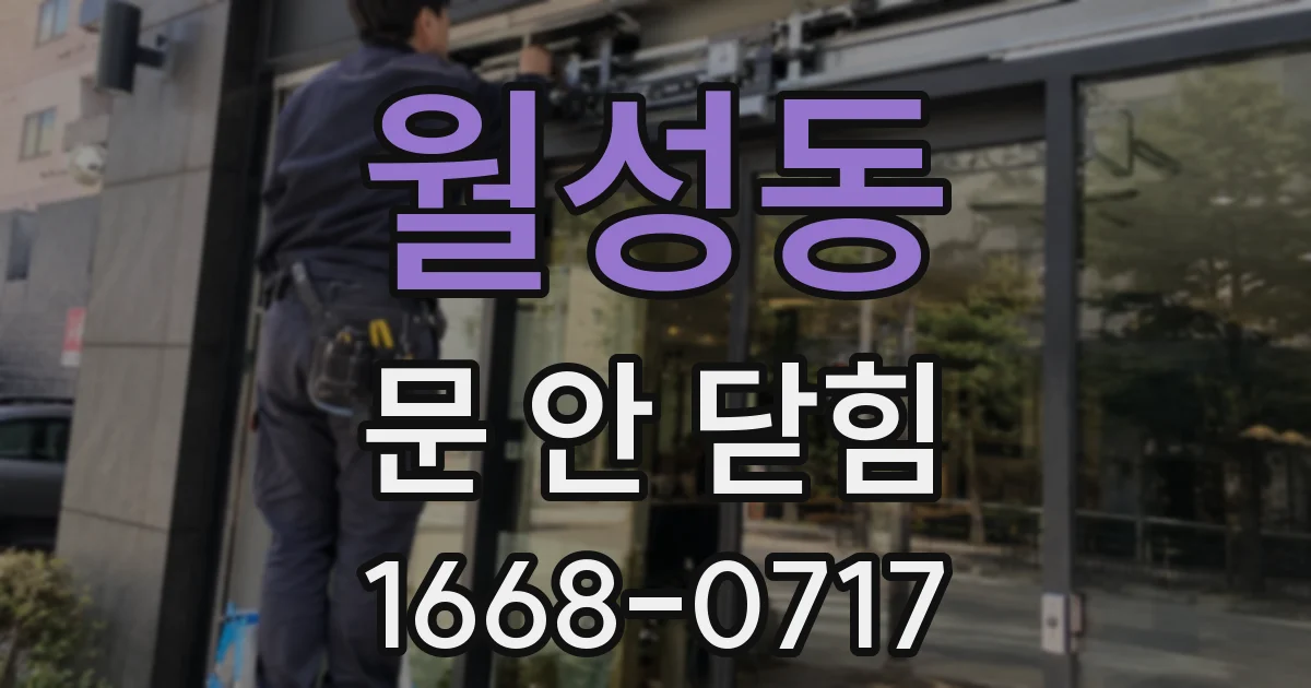 월성동 문 안 닫힘