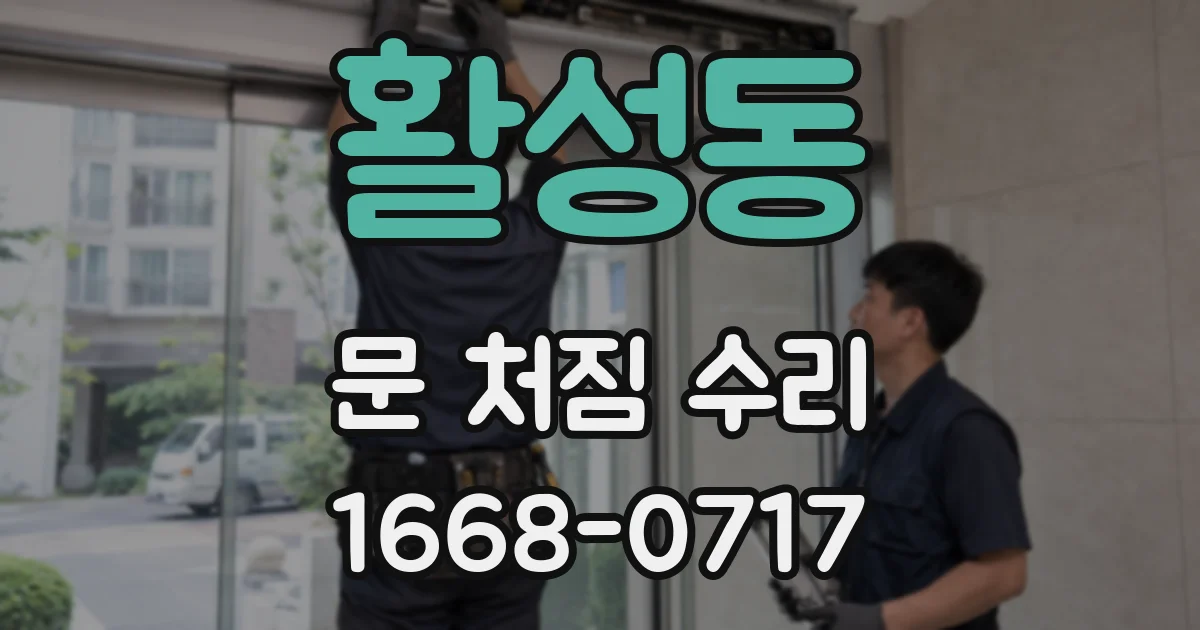 활성동 문 처짐 수리