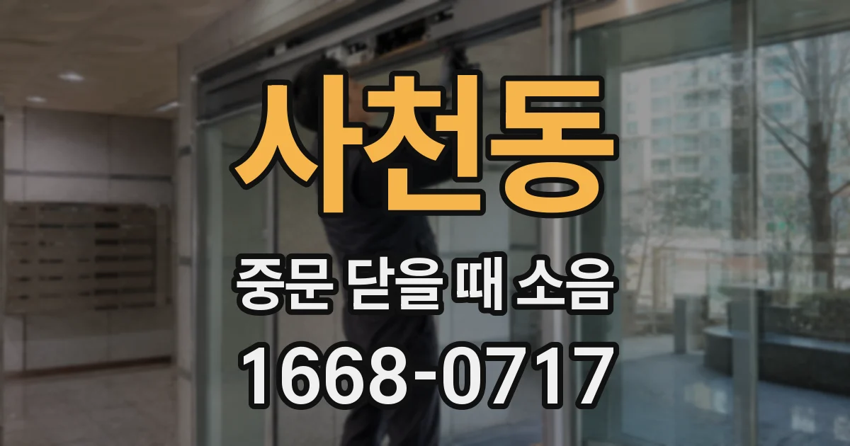 사천동 중문 닫을 때 소음