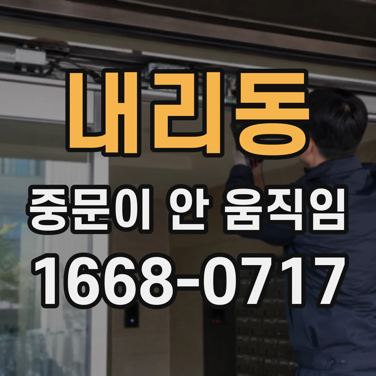 내리동 중문이 안 움직임