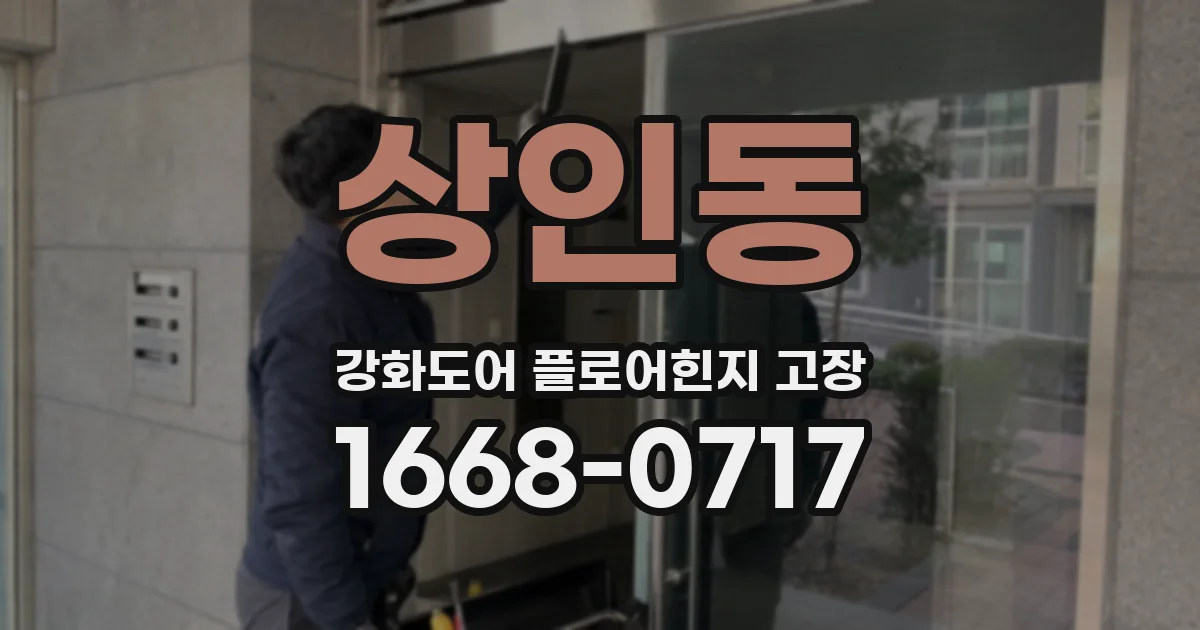 상인동 강화도어 플로어힌지 고장