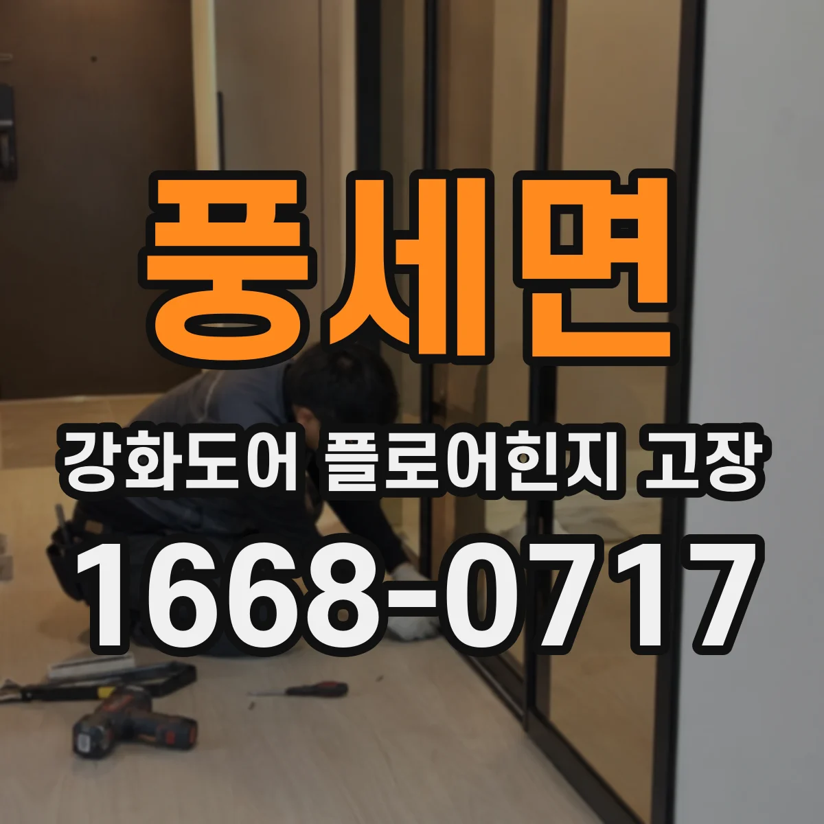 풍세면 강화도어 플로어힌지 고장