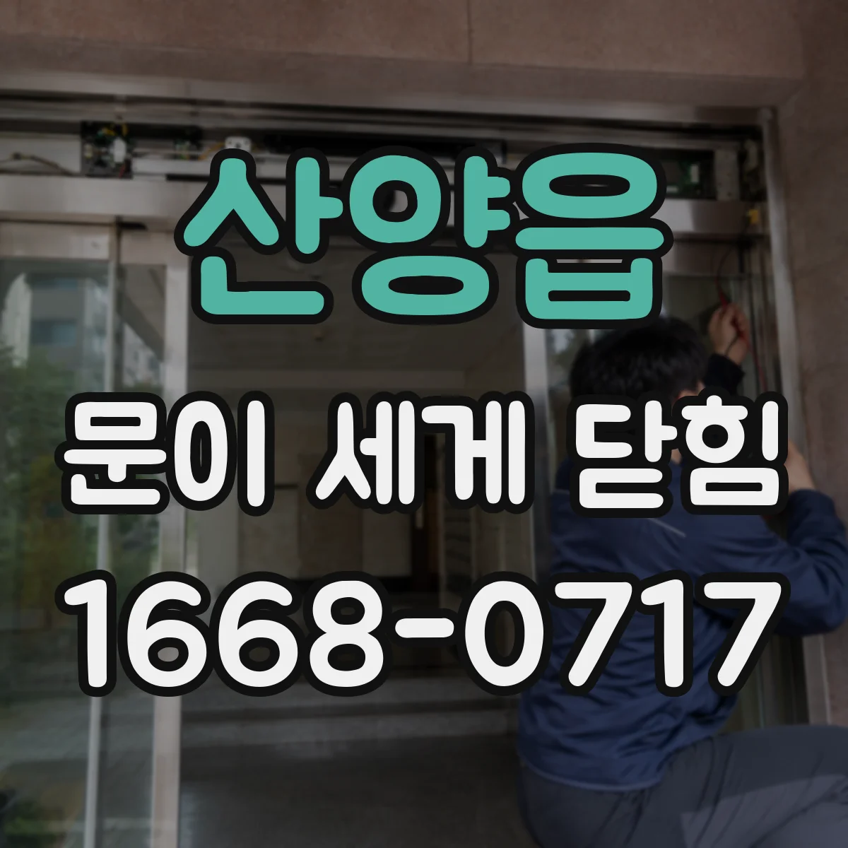 산양읍 문이 세게 닫힘