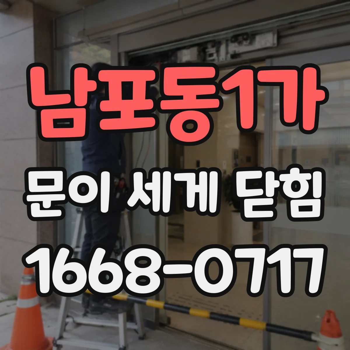 남포동1가 문이 세게 닫힘
