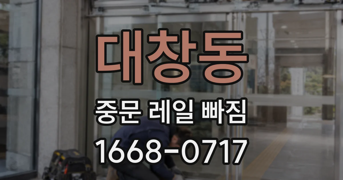 대창동 중문 레일 빠짐