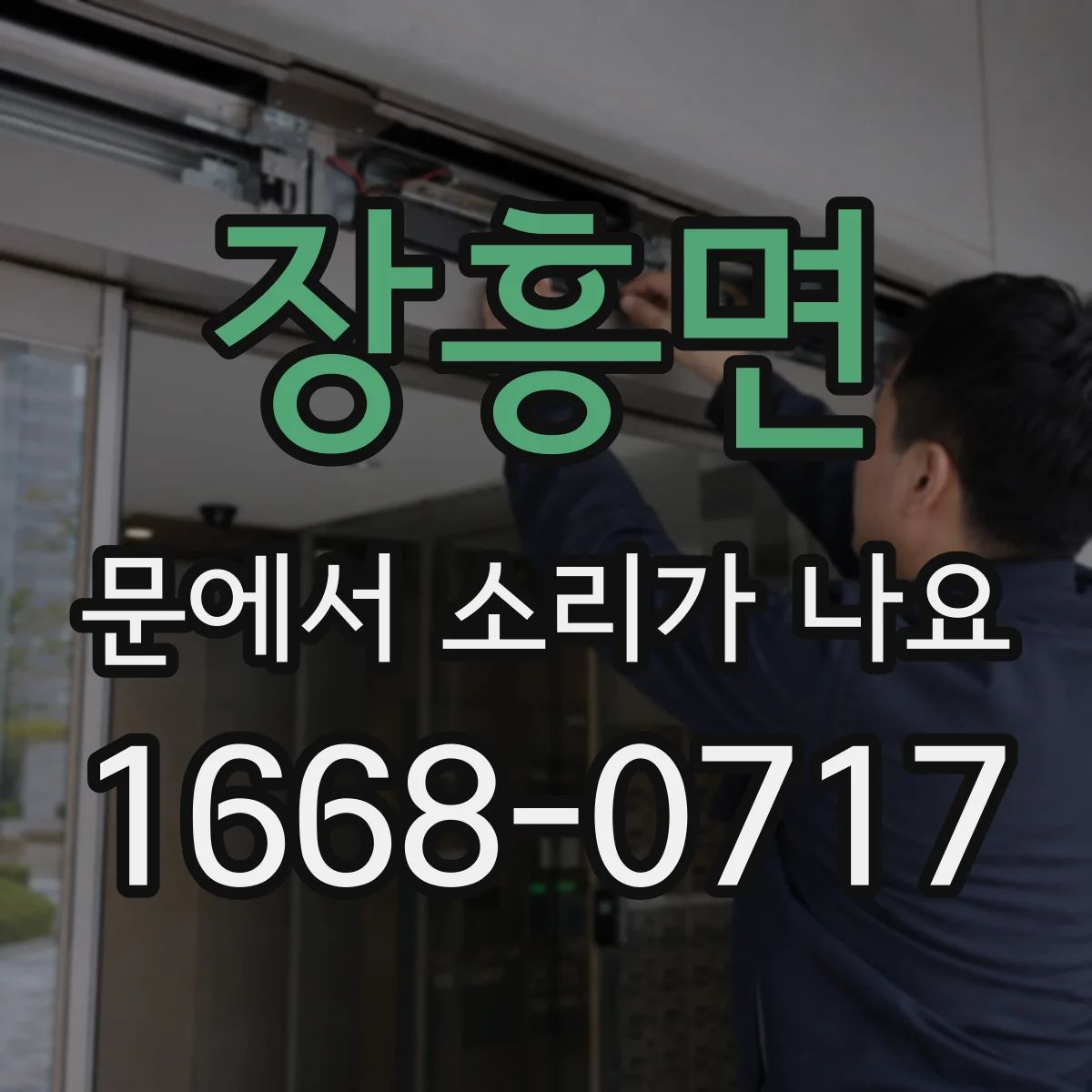 장흥면 문에서 소리가 나요