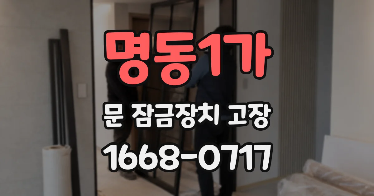명동1가 문 잠금장치 고장