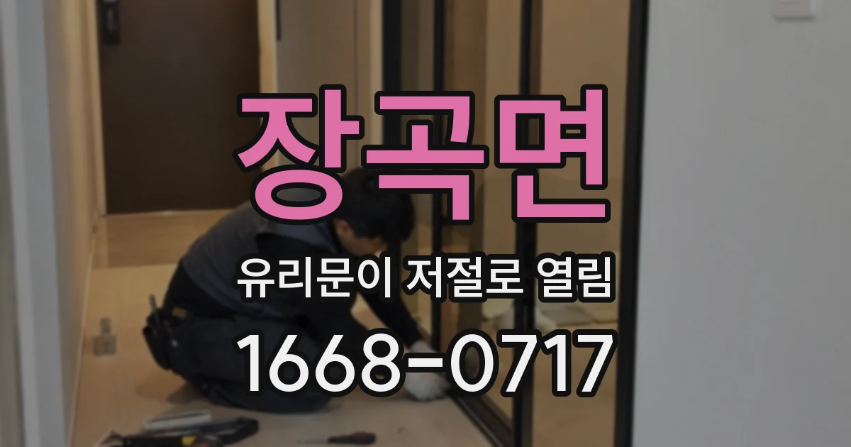 장곡면 유리문이 저절로 열림