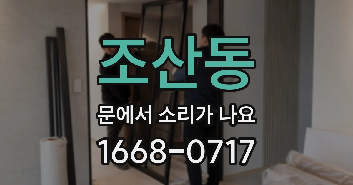 조산동 문에서 소리가 나요