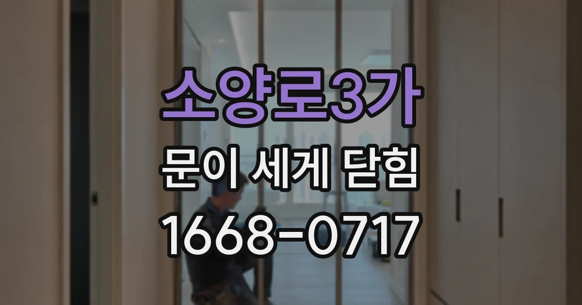 소양로3가 문이 세게 닫힘