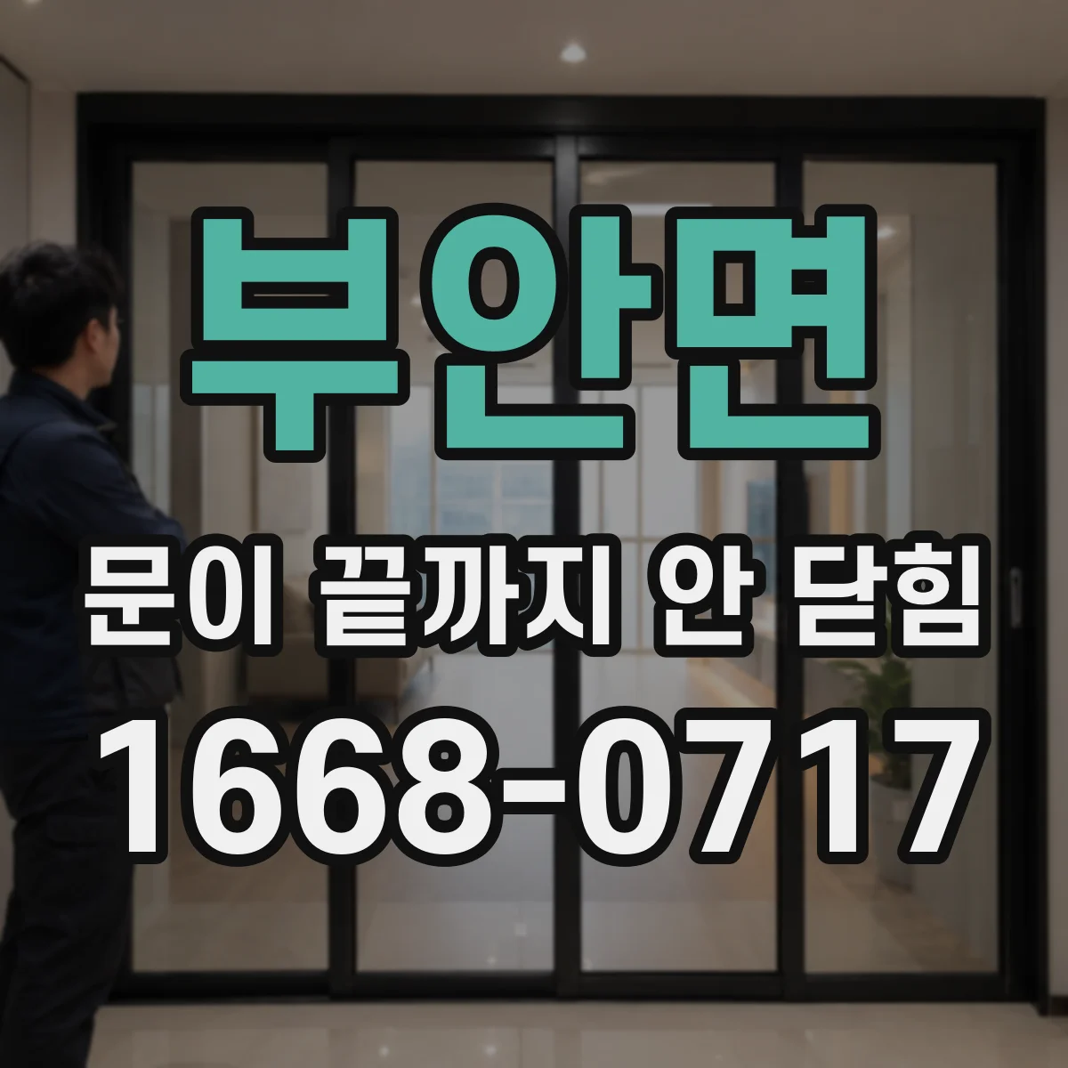부안면 문이 끝까지 안 닫힘 오류가 DOM 불일치로 번질 때 체크리스트