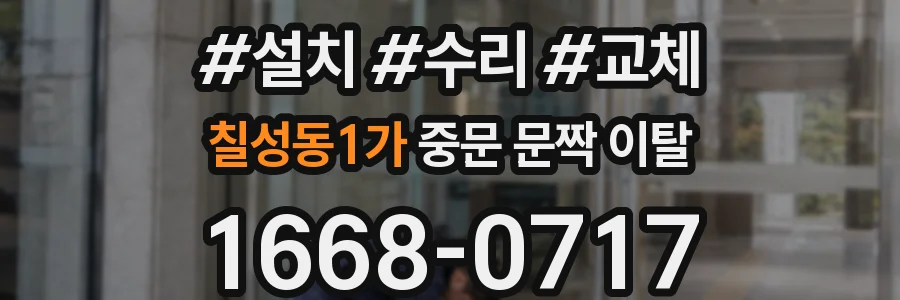 칠성동1가 중문 문짝 이탈