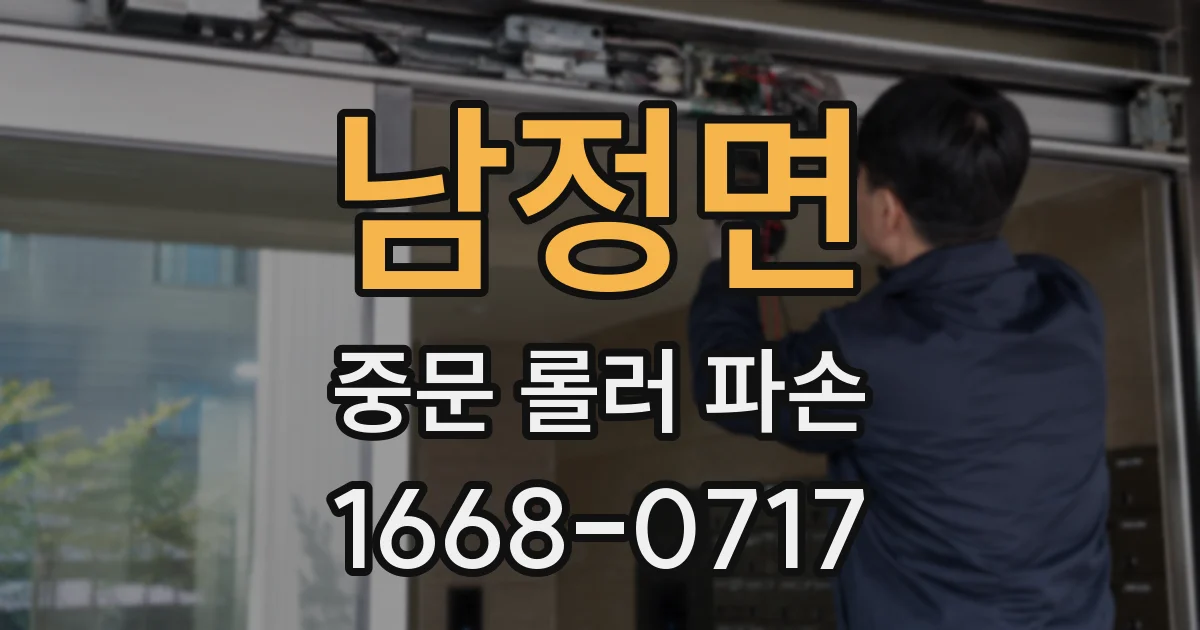 남정면 중문 롤러 파손