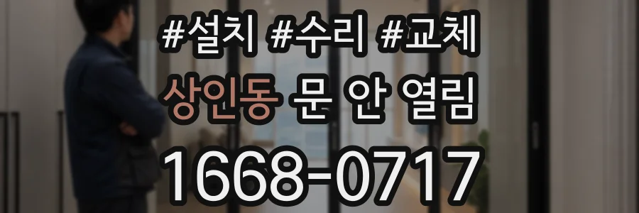 상인동 문 안 열림