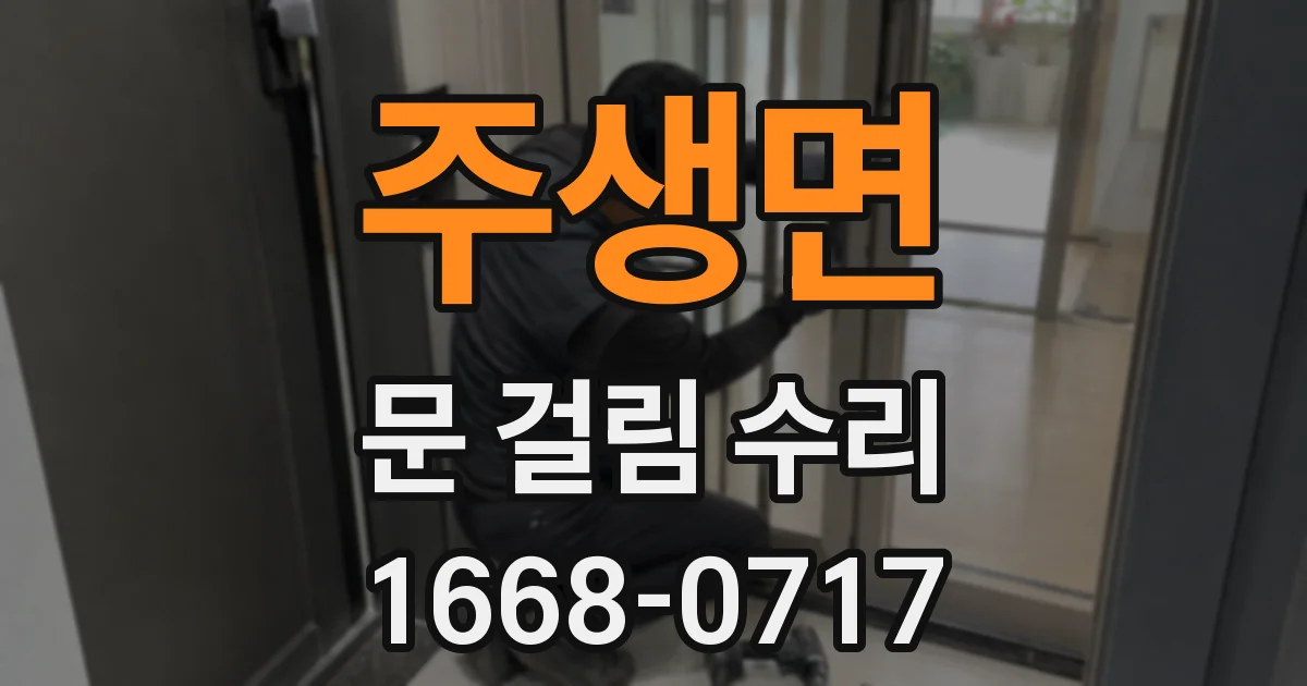 주생면 문 걸림 수리