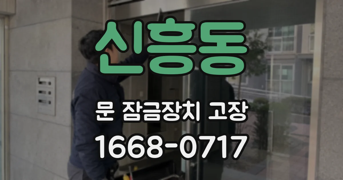 신흥동 문 잠금장치 고장