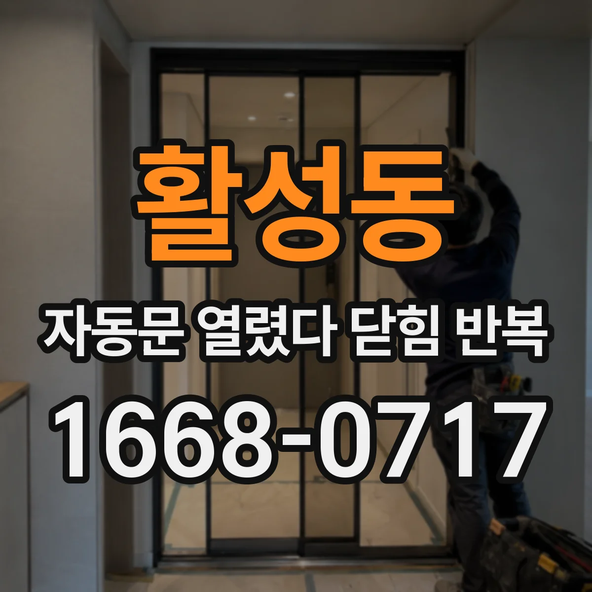 활성동 자동문 열렸다 닫힘 반복 현상은 문이 한 번 열리고 곧바로 닫히거나, 중간에 멈춘 상태에서 다시 열리며 이어질 수 있습니다.